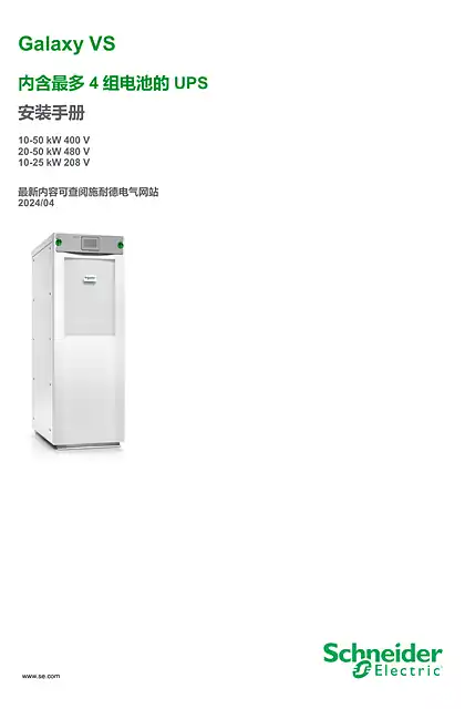 schneider施耐德Galaxy VS 内含最多4 组电池的UPS 安装手册